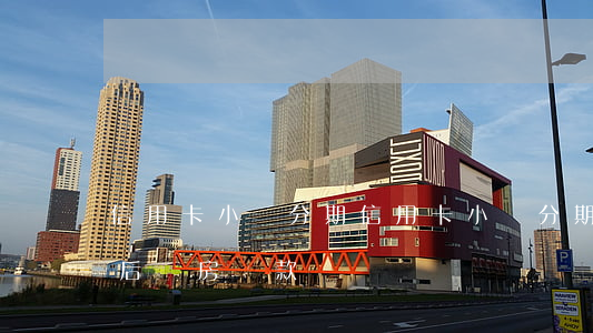 信用卡小額分期(信用卡小額分期會影響兩年后購房貸款?)