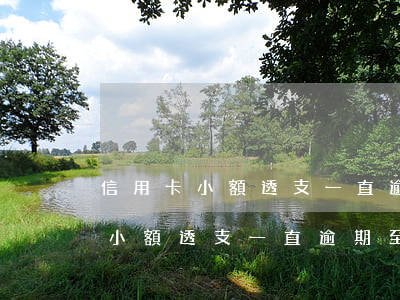 信用卡小額透支一直逾期至今沒還-信用卡小額透支一直逾期至今沒還怎么辦