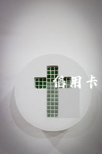 信用卡小額逾期15 信用卡小額逾期10天
