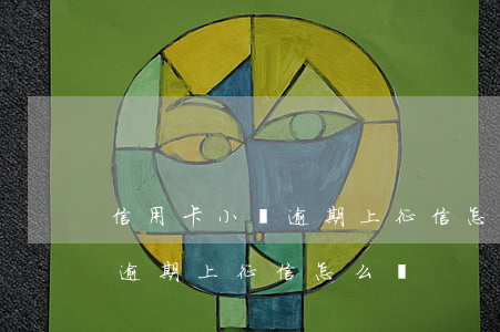 信用卡小額逾期上征信怎么辦呢（信用卡小額逾期上征信怎么辦）