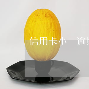 信用卡小額逾期(信用卡小額逾期影響房貸嗎)