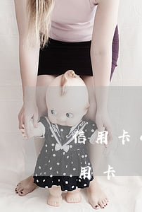 信用卡小額逾期并還清上了征信-逾期的信用卡還清后會(huì)自動(dòng)注銷嗎