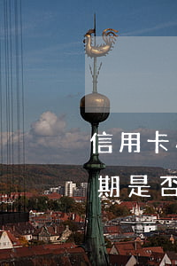 信用卡小額逾期是否影響房貸(信用卡小額逾期是否影響房貸)