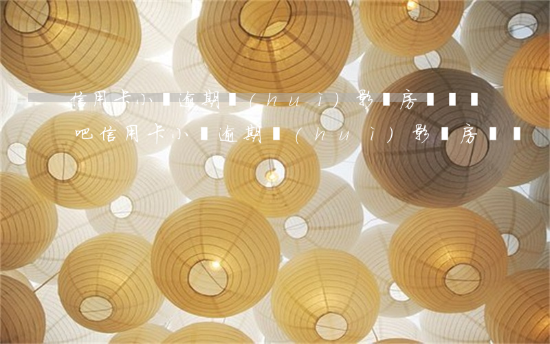 信用卡小額逾期會(huì)影響房貸嗎貼吧（信用卡小額逾期會(huì)影響房貸嗎）