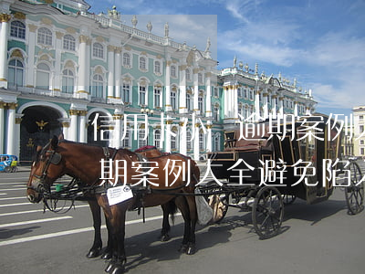 信用卡小額逾期案例大全，警惕！信用卡小額逾期案例大全，避免陷入債務(wù)陷阱