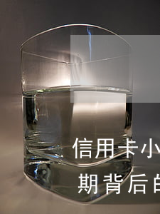 信用卡小额逾期案例分析，探究信用卡小额逾期背后的原因与影响：一份深度案例分析