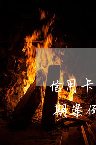 信用卡小额逾期案例大全，警惕！信用卡小额逾期案例大全，避免陷入债务陷阱