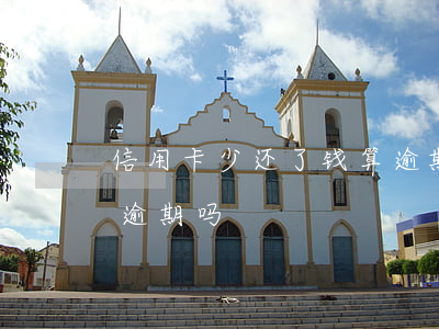 信用卡少还了钱算逾期吗(信用卡少还了钱算逾期吗)