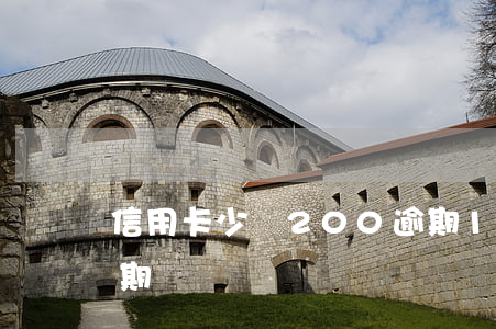 信用卡少還200逾期10天(信用卡2千逾期沒還)