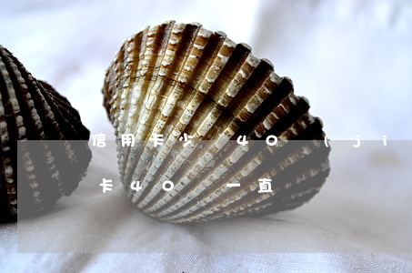 信用卡少還40結(jié)果逾期(欠信用卡40萬一直沒還)
