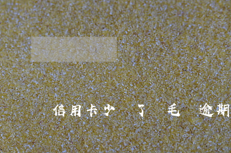 信用卡少還了幾毛錢逾期(信用卡幾元錢逾期)