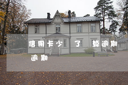 信用卡少還了錢算逾期嗎(信用卡少還了錢算逾期嗎)