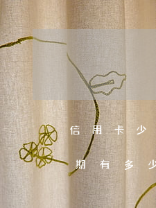 信用卡少還會(huì)不會(huì)逾期(有多少信用卡逾期)