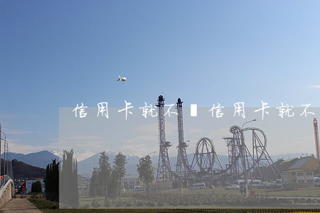 信用卡就不還,信用卡就不還了會怎么樣 信用卡就不還,信用卡就不還了會怎么樣