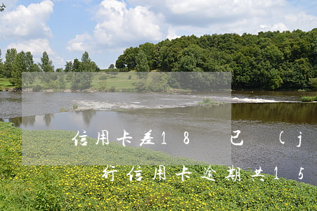 信用卡差18萬已經(jīng)逾期(7家銀行信用卡逾期共15萬,還不起能判幾年?)