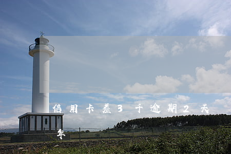信用卡差3千逾期2天還(信用卡3千逾期兩年)