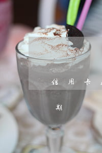 信用卡差一分錢就算逾期(信用卡一分錢算逾期嗎)