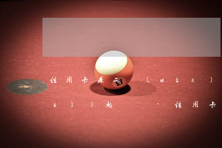 信用卡差二萬(wàn)還不上銀行會(huì)起訴嗎-信用卡差二萬(wàn)還不上銀行會(huì)起訴嗎知乎