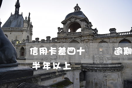 信用卡差四十沒還夠逾期嗎(信用卡4萬逾期半年以上)