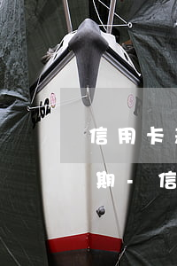 信用卡差幾十晚還十天產(chǎn)生逾期-信用卡差幾十晚還十天產(chǎn)生逾期怎么辦