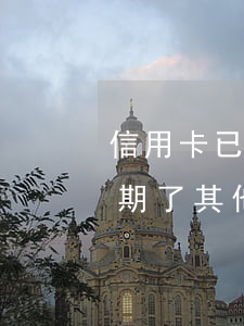 信用卡已分期还款后面网贷逾期了(来分期逾期了其他网贷为什么不能借了)