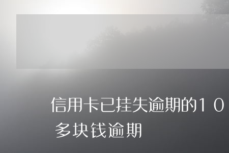 信用卡已挂失逾期的100元(信用卡100多块钱逾期)