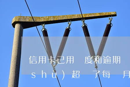 信用卡已用額度和逾期總額(還信用卡次數(shù)超過了每個月限額怎么辦)