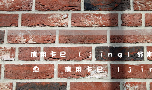 信用卡已經(jīng)分期的可以掛賬停息嗎-信用卡已經(jīng)分期的可以掛賬停息嗎是真的嗎