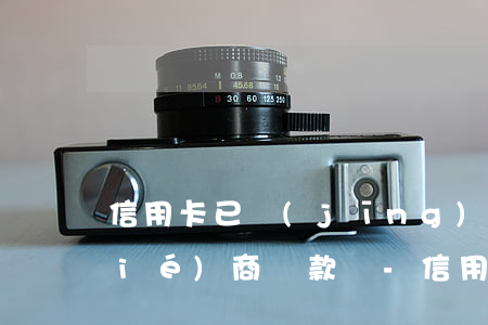 信用卡已經(jīng)分期的還能協(xié)商還款嗎-信用卡已經(jīng)分期的還能協(xié)商還款嗎