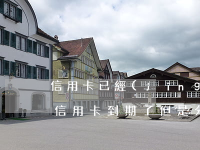 信用卡已經(jīng)分期還不起怎么辦(信用卡到期了但是分期還沒還完怎么辦)