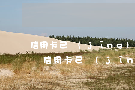信用卡已經(jīng)協(xié)商晚還(信用卡已經(jīng)協(xié)商晚還)