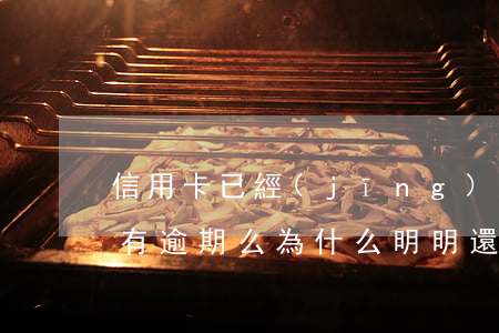信用卡已經(jīng)換完會(huì)有逾期么(為什么明明還了信用卡還逾期)