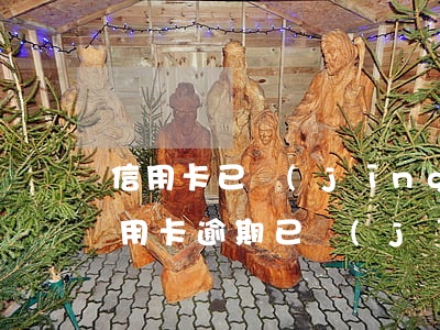 信用卡已經(jīng)被起訴了怎么辦(信用卡逾期已經(jīng)被起訴了怎么辦)