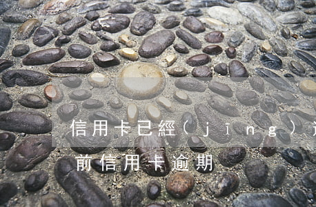 信用卡已經(jīng)逾期3年未還(三年前信用卡逾期)