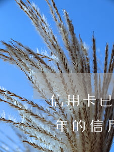 信用卡已經(jīng)逾期了要怎么辦(今年的信用卡逾期有什么處理)