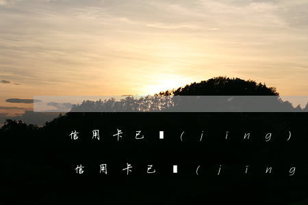 信用卡已經(jīng)逾期半年處理方法（信用卡已經(jīng)逾期半年處理方法）