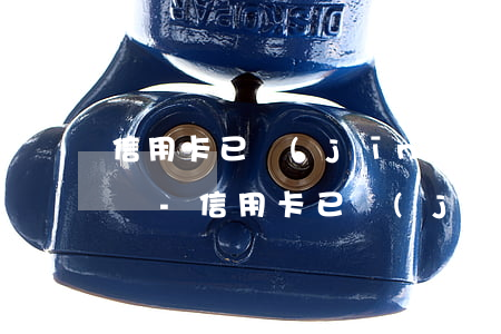 信用卡已經(jīng)逾期四個月了怎么辦-信用卡已經(jīng)逾期四個月了怎么辦呢