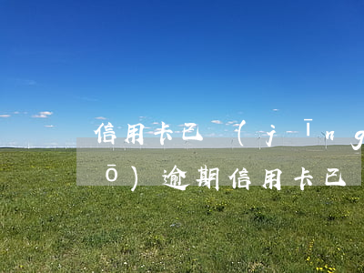信用卡已經(jīng)還款還說(shuō)逾期(信用卡已經(jīng)還款還說(shuō)逾期怎么辦)