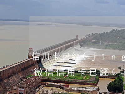 信用卡已經(jīng)還清有逾期能辦嗎微信（信用卡已經(jīng)還清有逾期能辦嗎）
