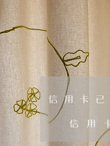 信用卡已經(jīng)銷戶了逾期記錄咋辦 信用卡已經(jīng)銷戶了逾期記錄咋辦理