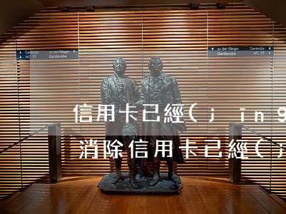 信用卡已經(jīng)銷戶原來逾期能否消除(信用卡已經(jīng)銷戶原來逾期能否消除)