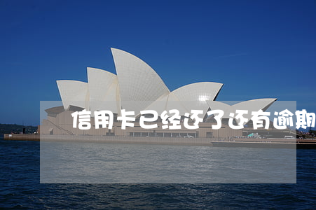 信用卡已经还了还有逾期短信