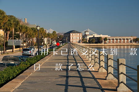 信用卡已透支又未到還款日(透支卡不到還款日還款了怎么辦)