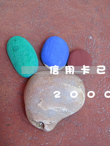 信用卡已逾期去哪弄幾萬塊錢(欠信用卡逾期2000多塊錢)