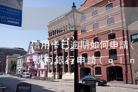 信用卡已逾期如何申請(qǐng)免息還款(向銀行申請(qǐng)減免信用卡逾期利息怎么申請(qǐng))