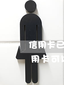 信用卡已逾期怎么協(xié)商還款(欠信用卡可以申請(qǐng)協(xié)商還款)