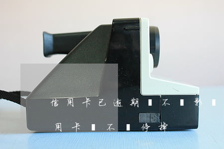 信用卡已逾期會不會影響征信(征信有逾期信用卡會不會停掉)