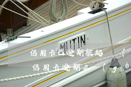 信用卡已逾期被起訴會(huì)怎么樣 我信用卡逾期三個(gè)月了已經(jīng)被起訴了怎么辦