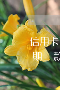 信用卡已逾期還款有利息嗎(什么叫信用卡逾期還款)