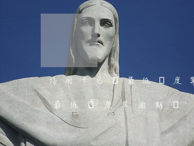 信用卡已還最低額度算逾期嗎-信用卡已還最低額度算逾期嗎